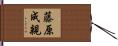 藤原成親 Hand Scroll