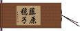 藤原穏子 Hand Scroll