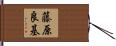 藤原良基 Hand Scroll