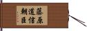 藤原道信朝臣 Hand Scroll