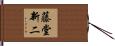 藤堂新二 Hand Scroll