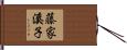 藤家溪子 Hand Scroll