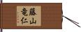 藤山竜仁 Hand Scroll