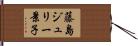 藤島ジュリー景子 Hand Scroll