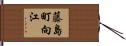 藤島町向江 Hand Scroll