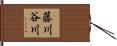 藤川谷川 Hand Scroll