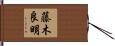 藤木良明 Hand Scroll