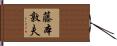 藤本敦夫 Hand Scroll