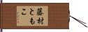 藤村ともこ Hand Scroll