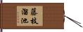 藤枝溜池 Hand Scroll