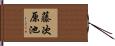 藤次原池 Hand Scroll