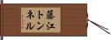 藤江トンネル Hand Scroll