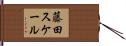 藤田スケール Hand Scroll