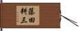 藤田耕三 Hand Scroll
