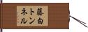 藤白トンネル Hand Scroll