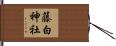 藤白神社 Hand Scroll