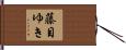 藤目ゆき Hand Scroll