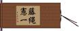 藤縄憲一 Hand Scroll