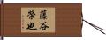 藤谷榮也 Hand Scroll