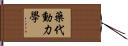藥代動力學 Hand Scroll