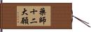 藥師十二大願 Hand Scroll