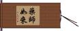 藥師如來 Hand Scroll