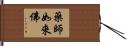 藥師如來佛 Hand Scroll