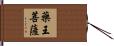藥王菩薩 Hand Scroll