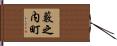藪之内町 Hand Scroll