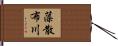 藻散布川 Hand Scroll