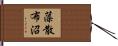 藻散布沼 Hand Scroll