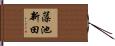 藻池新田 Hand Scroll