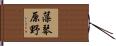 藻琴原野 Hand Scroll