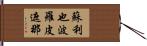 蘇利也波羅皮遮那 Hand Scroll