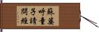 蘇婆呼童子請問經 Hand Scroll