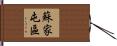 蘇家屯區 Hand Scroll