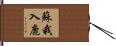 蘇我入鹿 Hand Scroll
