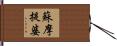 蘇摩提婆 Hand Scroll