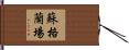 蘇格蘭場 Hand Scroll