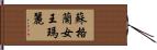 蘇格蘭女王瑪麗 Hand Scroll