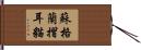 蘇格蘭摺耳貓 Hand Scroll