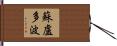 蘇盧多波 Hand Scroll