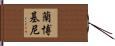 蘭博基尼 Hand Scroll