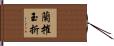 蘭摧玉折 Hand Scroll