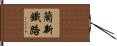 蘭新鐵路 Hand Scroll