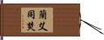 蘭艾同焚 Hand Scroll