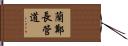 蘭鄭長管道 Hand Scroll