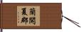蘭開夏郡 Hand Scroll