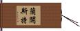 蘭開斯特 Hand Scroll