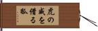 虎の威を借る狐 Hand Scroll